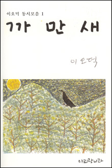 이오덕 동시모음 <까만 새> 겉 그림 